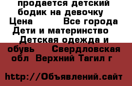 продается детский бодик на девочку › Цена ­ 700 - Все города Дети и материнство » Детская одежда и обувь   . Свердловская обл.,Верхний Тагил г.